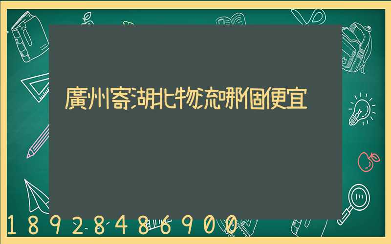 廣州寄湖北物流哪個便宜