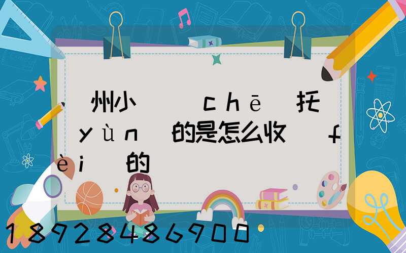 廣州小轎車(chē)托運(yùn)的是怎么收費(fèi)的