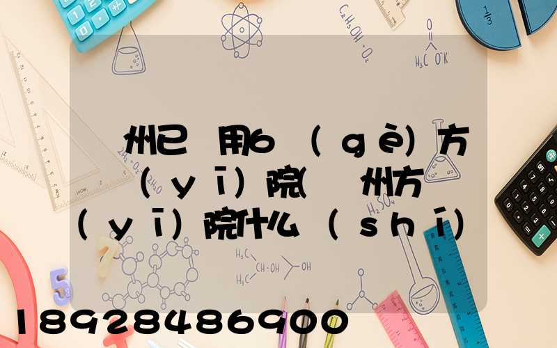 廣州已啟用6個(gè)方艙醫(yī)院(廣州方艙醫(yī)院什么時(shí)候投入使用)
