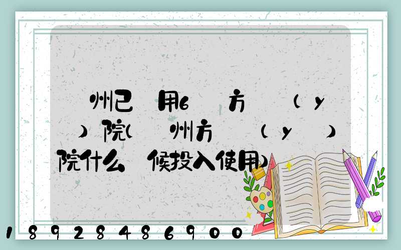 廣州已啟用6個方艙醫(yī)院(廣州方艙醫(yī)院什么時候投入使用)