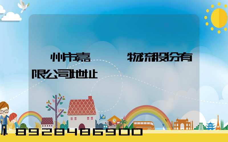 廣州市嘉誠國際物流股份有限公司地址