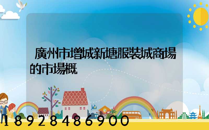 廣州市增城新塘服裝城商場的市場概況
