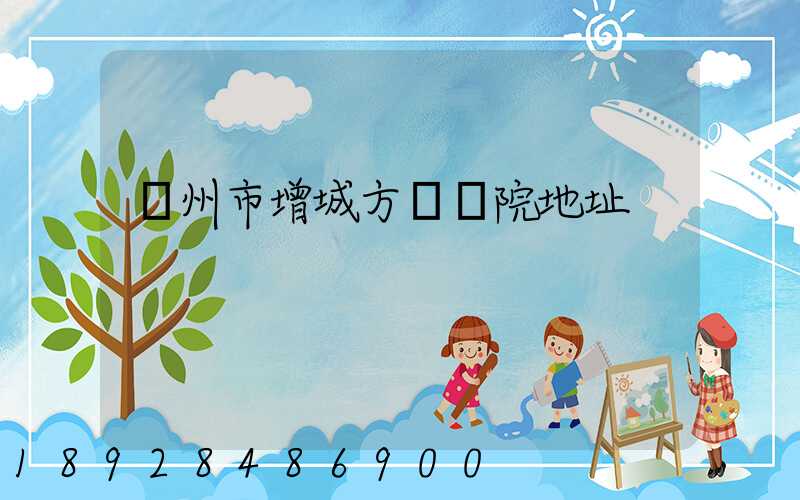 廣州市增城方艙醫院地址