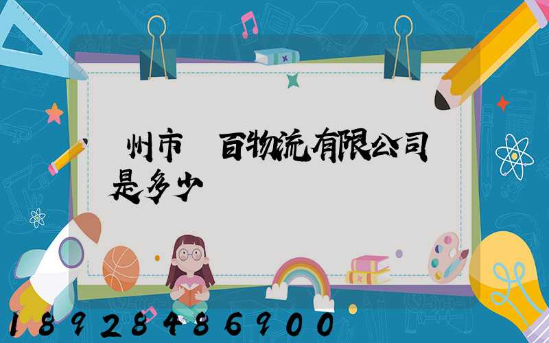 廣州市廣百物流有限公司電話是多少