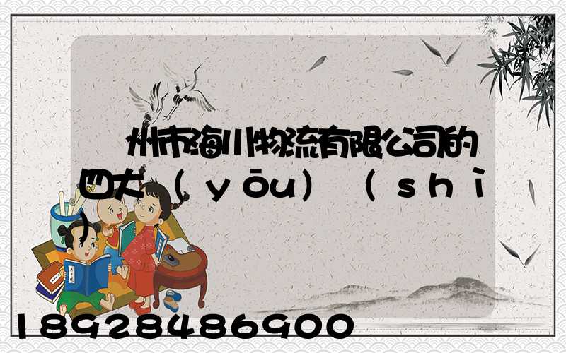 廣州市海川物流有限公司的四大優(yōu)勢(shì)