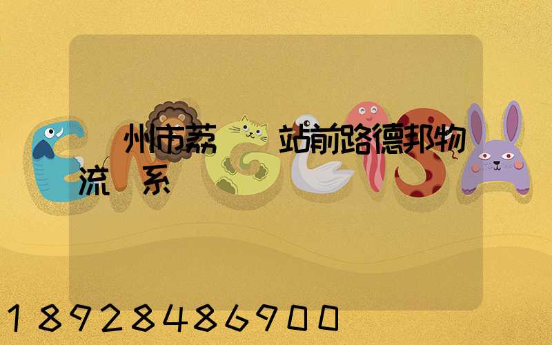 廣州市荔灣區站前路德邦物流聯系電話