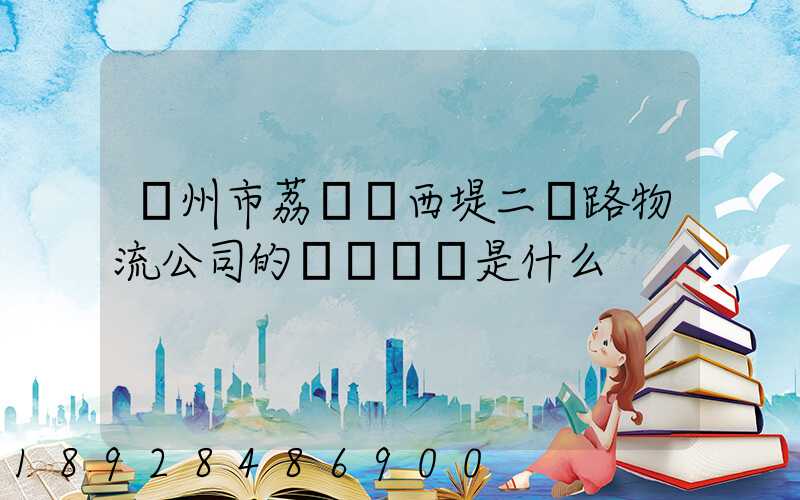 廣州市荔灣區西堤二馬路物流公司的電話號碼是什么