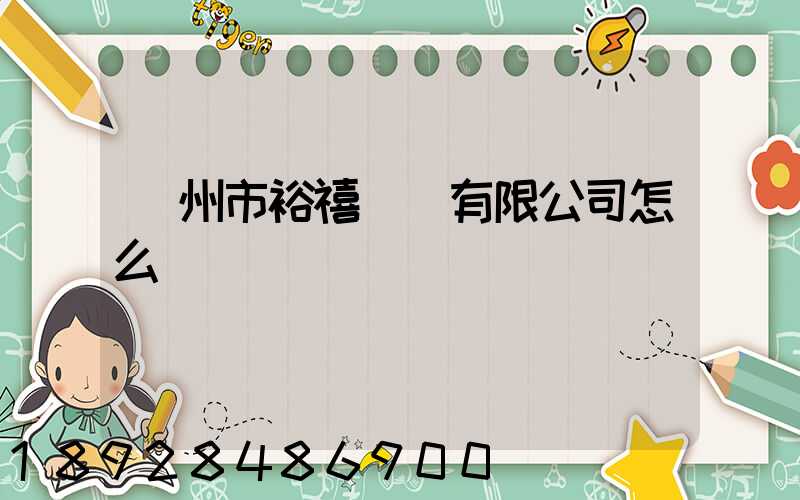 廣州市裕禧運輸有限公司怎么樣