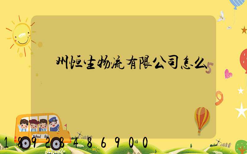 廣州恒生物流有限公司怎么樣