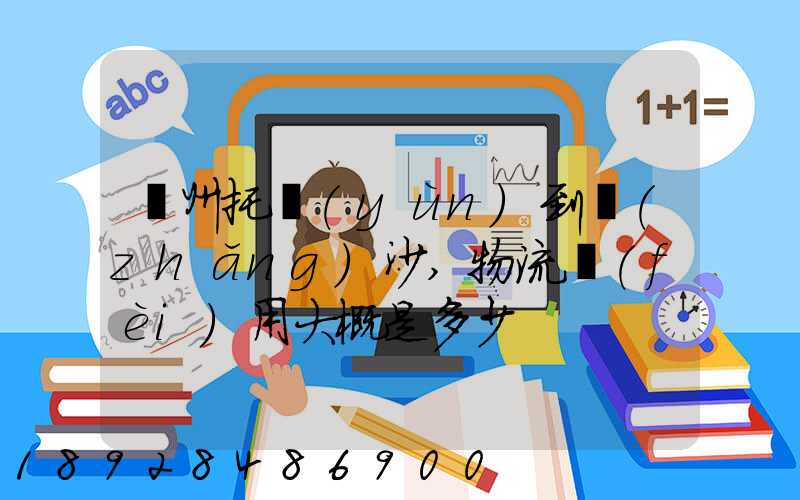 廣州托運(yùn)到長(zhǎng)沙,物流費(fèi)用大概是多少