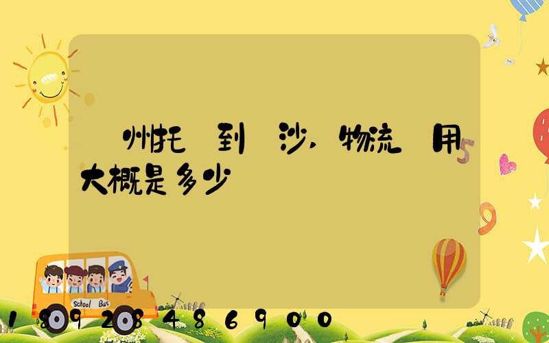 廣州托運到長沙,物流費用大概是多少
