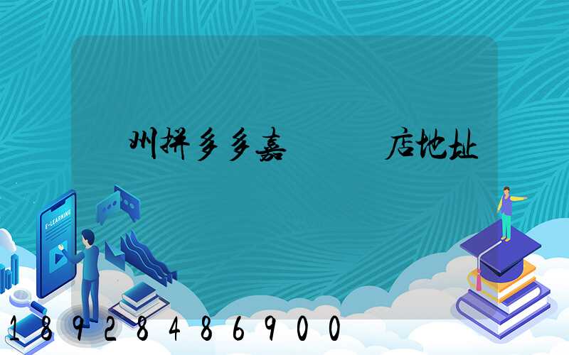 廣州拼多多嘉誠國際店地址