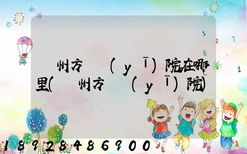 廣州方艙醫(yī)院在哪里(廣州方艙醫(yī)院)