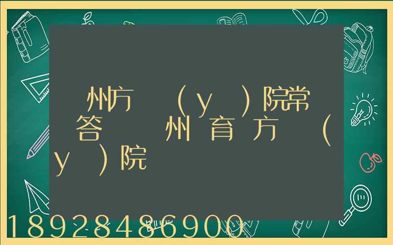 廣州方艙醫(yī)院常見問答匯總廣州體育館方艙醫(yī)院