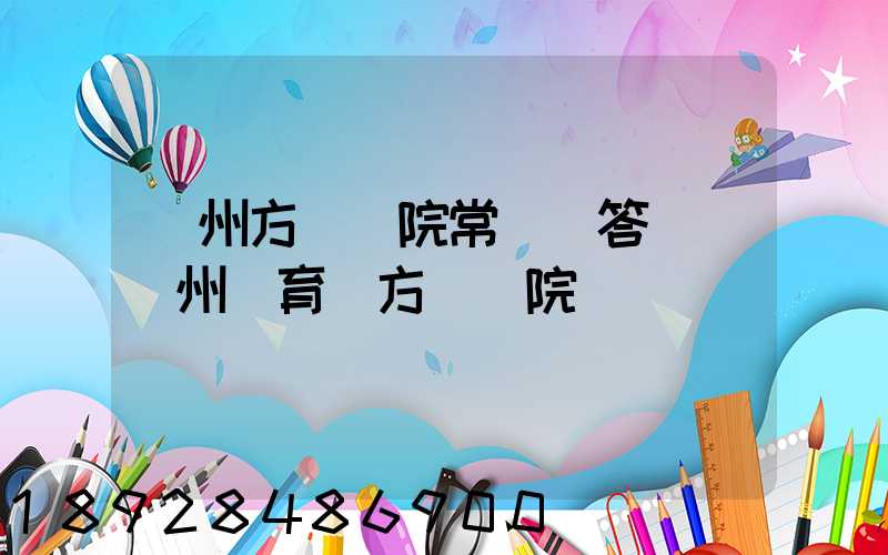 廣州方艙醫院常見問答匯總廣州體育館方艙醫院