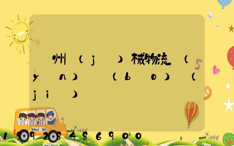 廣州機(jī)械物流運(yùn)輸報(bào)價(jià)