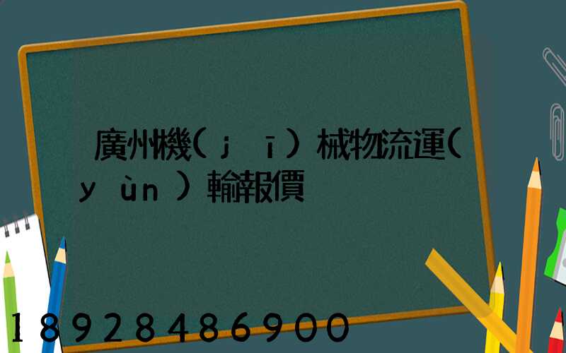 廣州機(jī)械物流運(yùn)輸報價