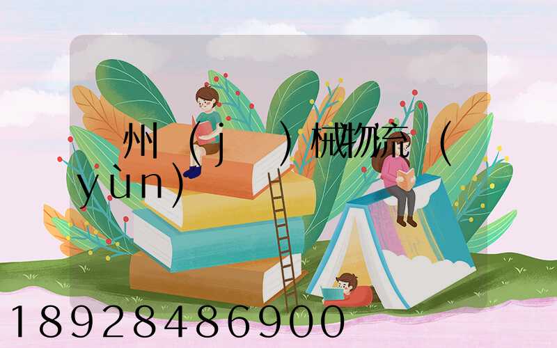 廣州機(jī)械物流運(yùn)輸專線