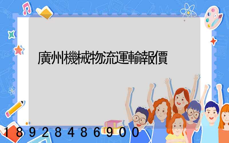 廣州機械物流運輸報價
