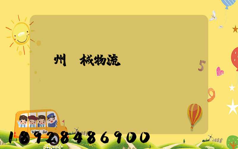 廣州機械物流運輸專線