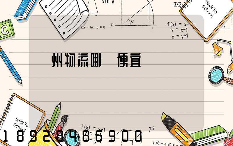 廣州物流哪個便宜