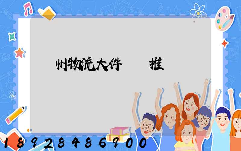 廣州物流大件運輸推薦