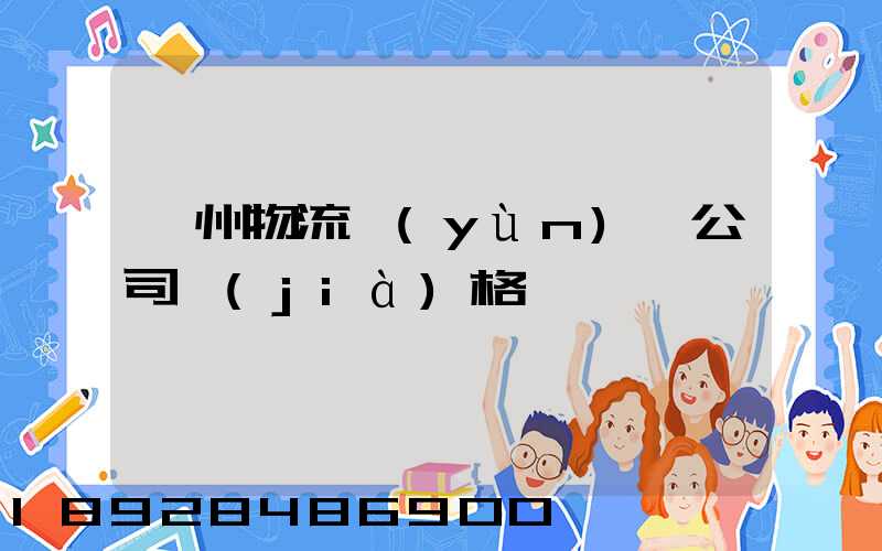 廣州物流運(yùn)輸公司價(jià)格