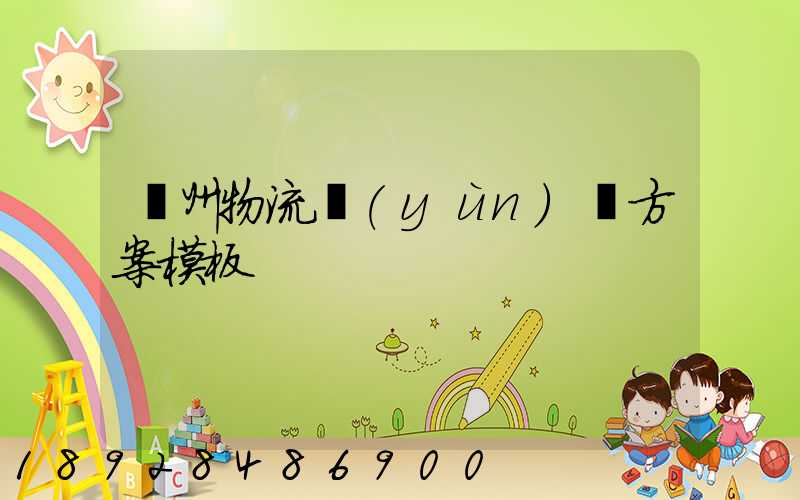 廣州物流運(yùn)輸方案模板