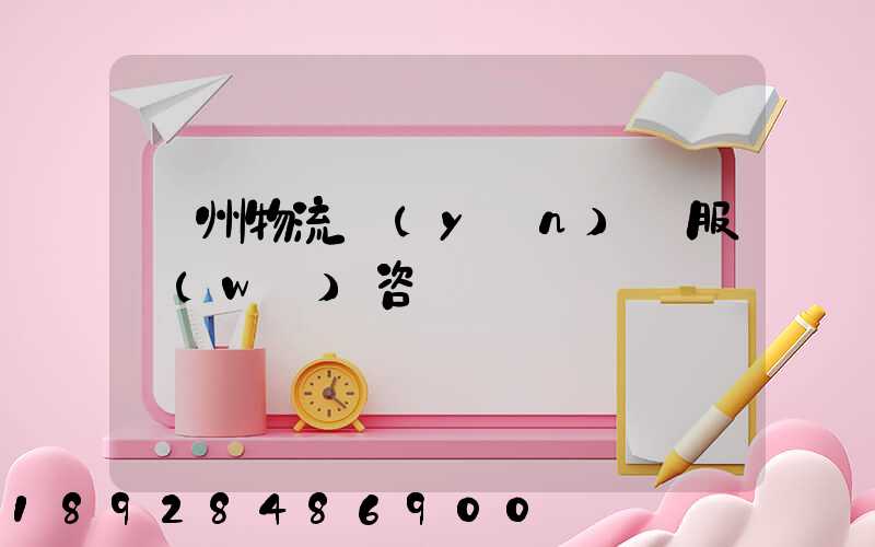 廣州物流運(yùn)輸服務(wù)咨詢