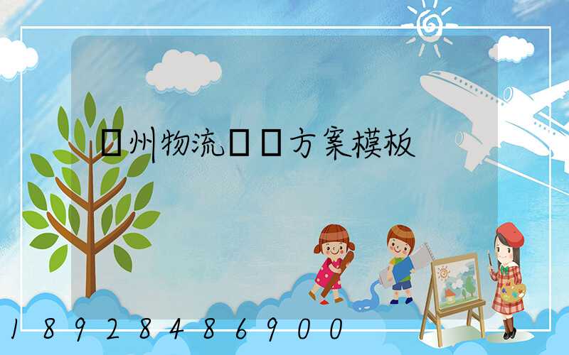 廣州物流運輸方案模板