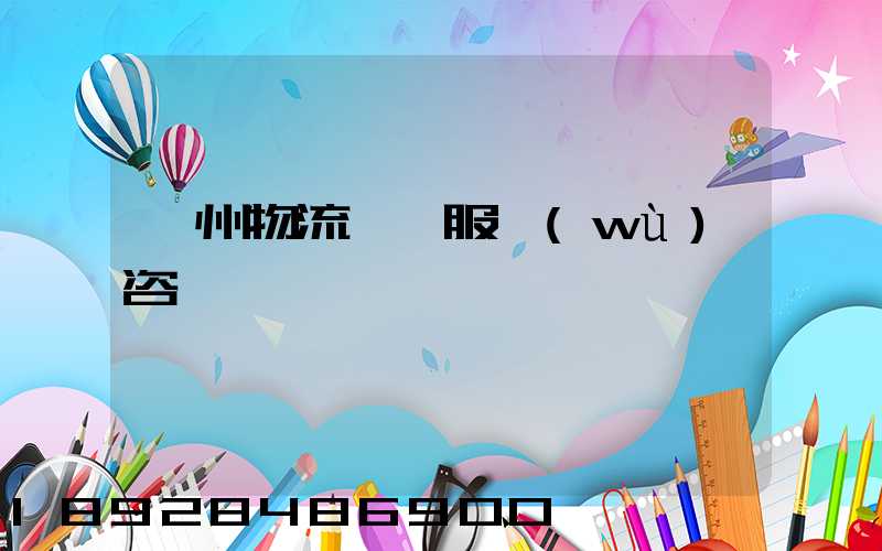 廣州物流運輸服務(wù)咨詢