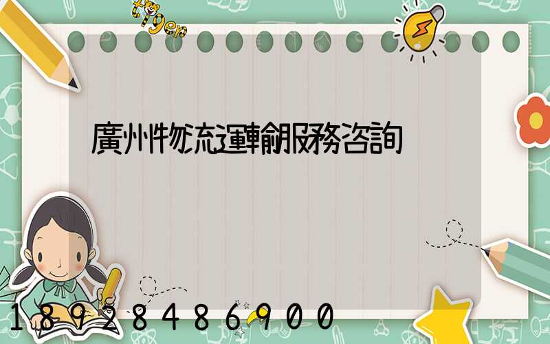 廣州物流運輸服務咨詢