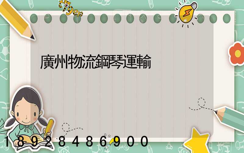 廣州物流鋼琴運輸