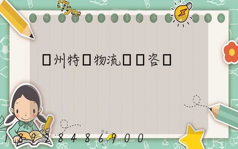 廣州特種物流運輸咨詢