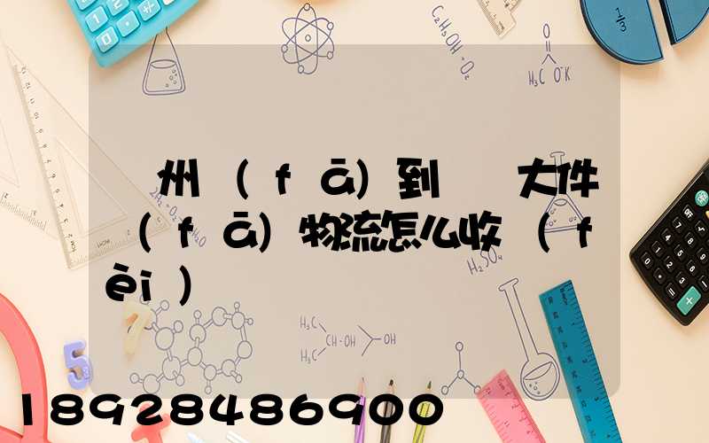 廣州發(fā)到無錫大件發(fā)物流怎么收費(fèi)