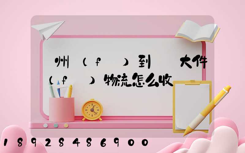 廣州發(fā)到無錫大件發(fā)物流怎么收費