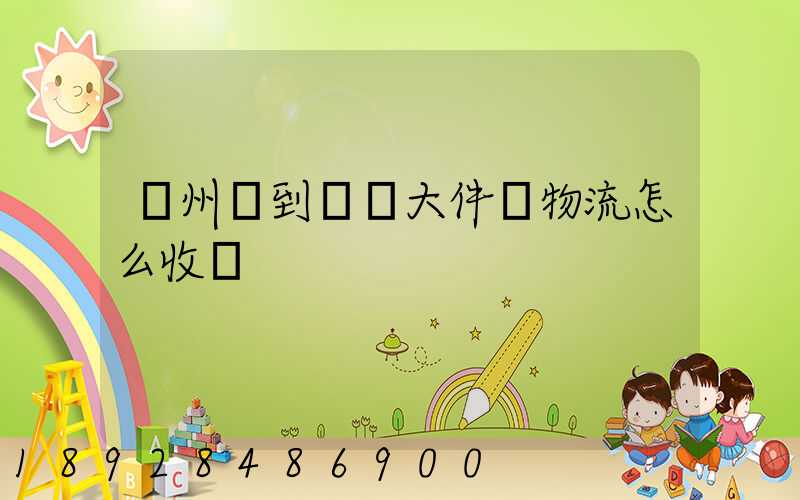 廣州發到無錫大件發物流怎么收費