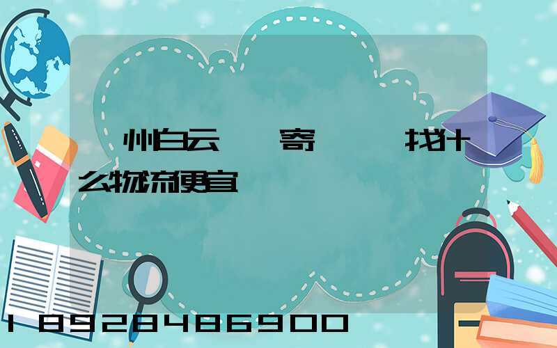 廣州白云區郵寄電動車找什么物流便宜