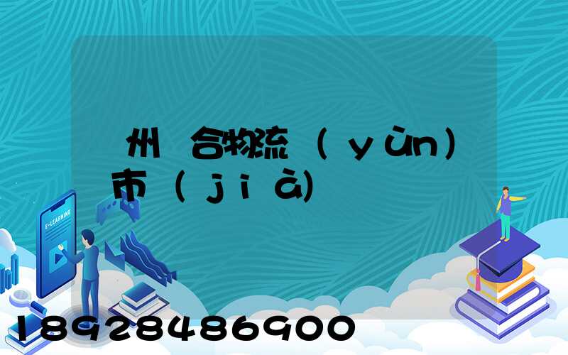 廣州綜合物流運(yùn)輸市價(jià)