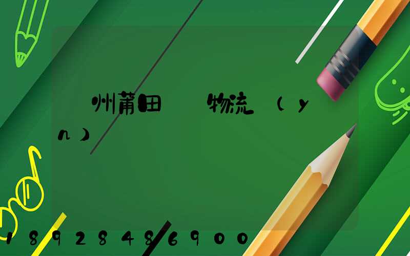 廣州莆田專線物流運(yùn)輸