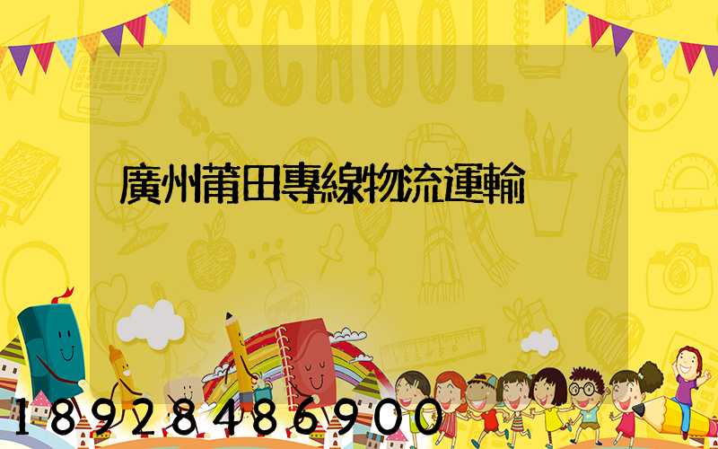 廣州莆田專線物流運輸