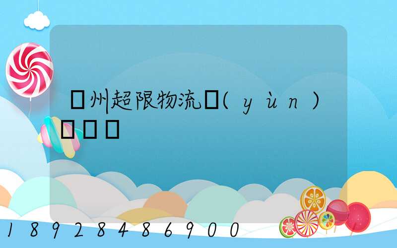 廣州超限物流運(yùn)輸專線