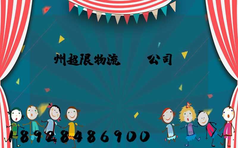 廣州超限物流運輸公司