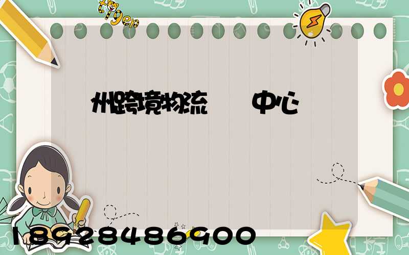 廣州跨境物流運輸中心