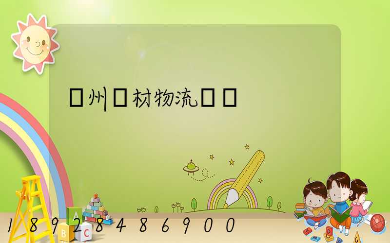 廣州鋼材物流運輸