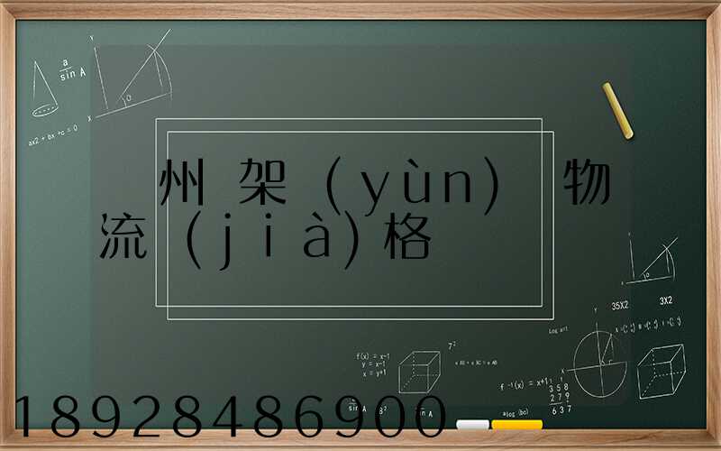 廣州鋼架運(yùn)輸物流價(jià)格