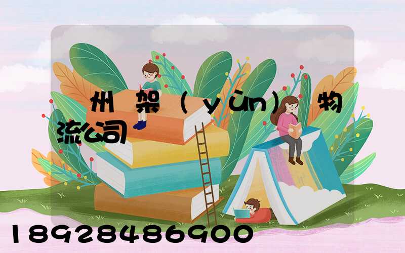 廣州鋼架運(yùn)輸物流公司
