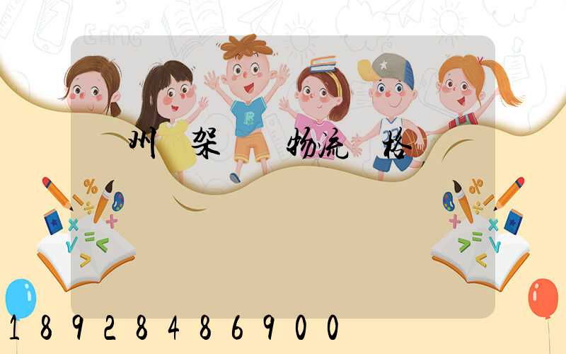 廣州鋼架運輸物流價格