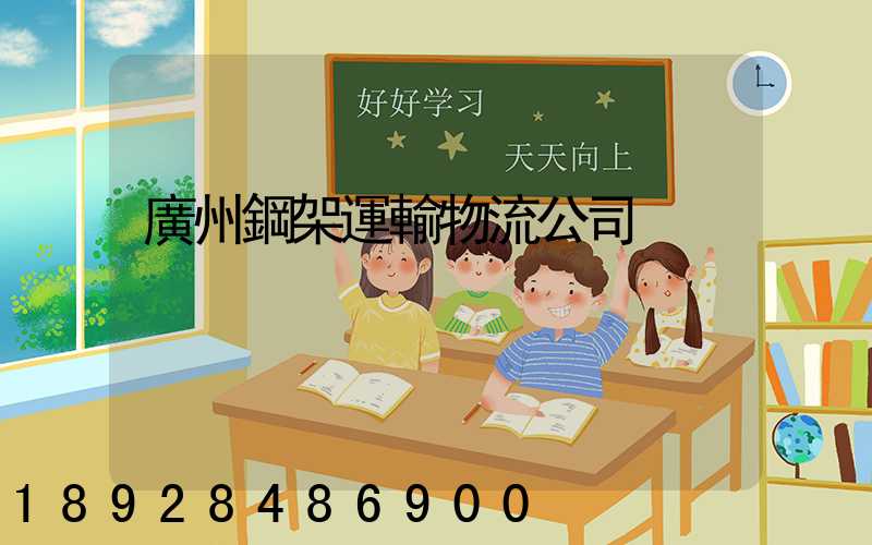 廣州鋼架運輸物流公司
