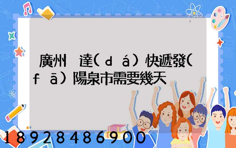 廣州韻達(dá)快遞發(fā)陽泉市需要幾天